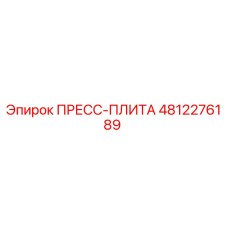 4812276189 ПРЕСС-ПЛИТА Epiroc