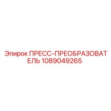 1089049265 ПРЕСС-ПРЕОБРАЗОВАТЕЛЬ Epiroc