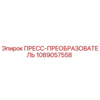 1089057558 ПРЕСС-ПРЕОБРАЗОВАТЕЛЬ Epiroc