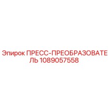 1089057558 ПРЕСС-ПРЕОБРАЗОВАТЕЛЬ Epiroc