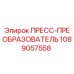 1089057558 ПРЕСС-ПРЕОБРАЗОВАТЕЛЬ Epiroc