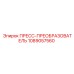 1089057560 ПРЕСС-ПРЕОБРАЗОВАТЕЛЬ Epiroc