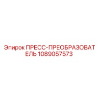 1089057573 ПРЕСС-ПРЕОБРАЗОВАТЕЛЬ Epiroc