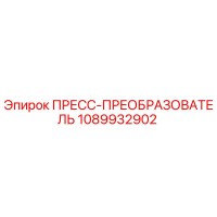1089932902 ПРЕСС-ПРЕОБРАЗОВАТЕЛЬ Эпирок