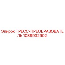 1089932902 ПРЕСС-ПРЕОБРАЗОВАТЕЛЬ Эпирок