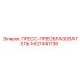 1627441736 ПРЕСС-ПРЕОБРАЗОВАТЕЛЬ Epiroc