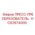 HC63974000 ПРЕСС-ПРЕОБРАЗОВАТЕЛЬ... Epiroc