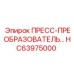 HC63975000 ПРЕСС-ПРЕОБРАЗОВАТЕЛЬ... Epiroc