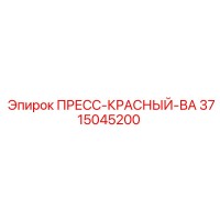 3715045200 ПРЕСС-КРАСНЫЙ-ВА Epiroc