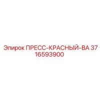 3716593900 ПРЕСС-КРАСНЫЙ-ВА Epiroc