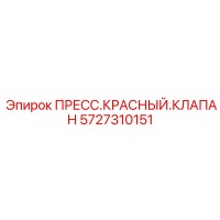 5727310151 ПРЕСС.КРАСНЫЙ.КЛАПАН Epiroc