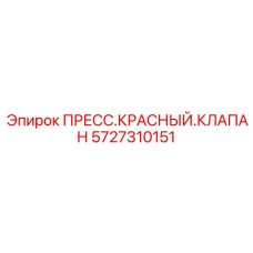 Клапан ПРЕСС.КРАСНЫЙ.КЛАПАН артикул 5727310151 Epiroc