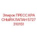 Клапан ПРЕСС.КРАСНЫЙ.КЛАПАН артикул 5727310151 Epiroc