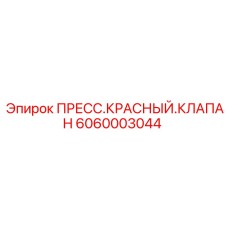 Оригинальный клапан ПРЕСС.КРАСНЫЙ.КЛАПАН артикул 6060003044