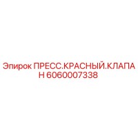 6060007338 ПРЕСС.КРАСНЫЙ.КЛАПАН Epiroc