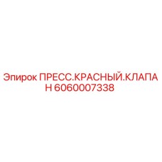 Оригинальный гидравлический клапан Epiroc артикул 6060007338