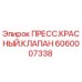 Оригинальный гидравлический клапан Epiroc артикул 6060007338