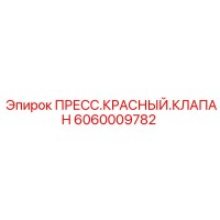 6060009782 ПРЕСС.КРАСНЫЙ.КЛАПАН Epiroc
