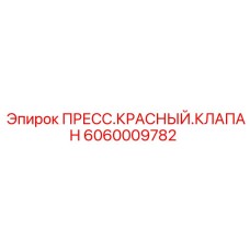 Оригинальный гидравлический клапан артикул 6060009782 Epiroc