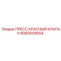 6060009554 ПРЕСС.КРАСНЫЙ КЛАПАН Epiroc