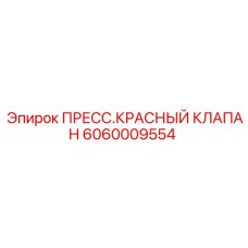 6060009554 ПРЕСС.КРАСНЫЙ КЛАПАН Epiroc