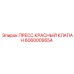 Изображение красного клапана давления Epiroc 6060009554