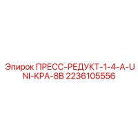 2236105556 ПРЕСС-РЕДУКТ-1-4-A-UNI-KPA-8B Epiroc