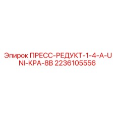 2236105556 ПРЕСС-РЕДУКТ-1-4-A-UNI-KPA-8B Epiroc