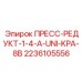 Универсальный пресс-редуктор для буровых Epiroc артикул 2236105556