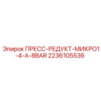 2236105536 ПРЕСС-РЕДУКТ-МИКРО1-4-A-8BAR Epiroc