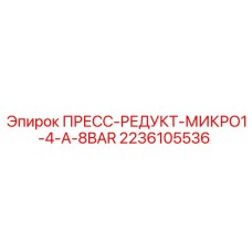 2236105536 ПРЕСС-РЕДУКТ-МИКРО1-4-A-8BAR Epiroc