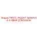 Оригинальный пресс-редуктор для буровых Epiroc артикул 2236105536