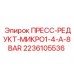 Оригинальный пресс-редуктор для буровых Epiroc артикул 2236105536