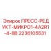 Пресс-редуктор для буровых систем Epiroc артикул 2236105531