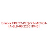 2236110451 ПРЕСС-РЕДУКТ-MICRO1-4A-ELB-8B Epiroc