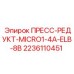 Пресс-редуктор для компактных буровых установок Epiroc