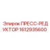 Оригинальный пресс-редуктор Epiroc 1612935600 в разрезе