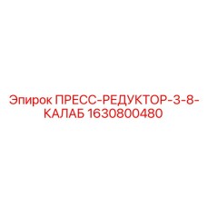 Комбинированный пресс-редуктор калабированного типа Epiroc