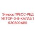 Комбинированный пресс-редуктор калабированного типа Epiroc