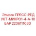 Редуктор давления 10 бар Epiroc 2236111033 для гидравлических систем