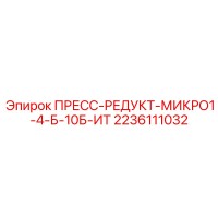 2236111032 ПРЕСС-РЕДУКТОР МИКРО1-4-Б-10БАР Epiroc