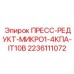 Гидравлический пресс-редуктор Epiroc 2236111072 МИКРО1-4КПА-IT10B