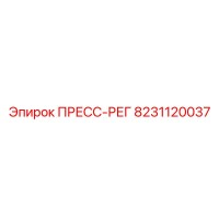 8231120037 ПРЕСС-РЕГ Epiroc