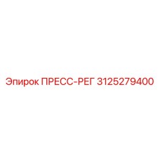 3125279400 ПРЕСС-РЕГ Epiroc