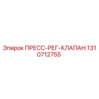 1310712755 ПРЕСС-РЕГ-КЛАПАН Epiroc