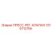 ПРЕСС-РЕГ-КЛАПАН Epiroc артикул 1310712755 для буровых установок