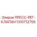 ПРЕСС-РЕГ-КЛАПАН Epiroc артикул 1310712755 для буровых установок