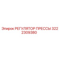 3222309380 РЕГУЛЯТОР ПРЕССЫ Epiroc