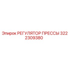 3222309380 РЕГУЛЯТОР ПРЕССЫ Epiroc
