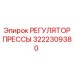 3222309380 РЕГУЛЯТОР ПРЕССЫ Epiroc